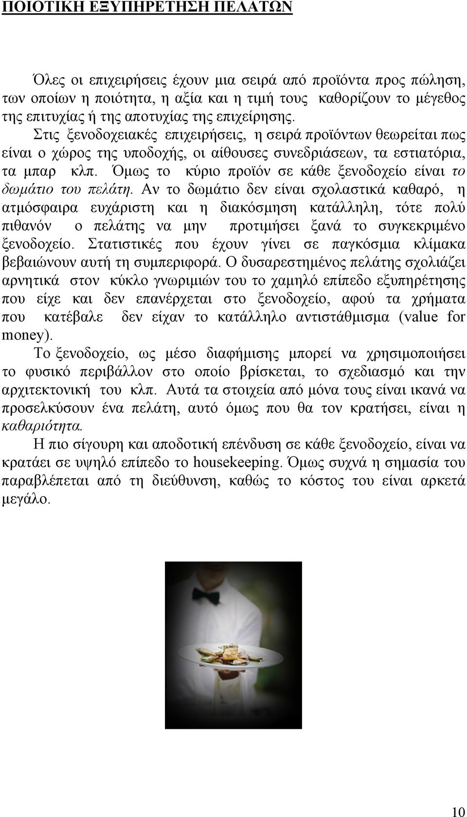 Όµως το κύριο προϊόν σε κάθε ξενοδοχείο είναι το δωµάτιο του πελάτη.