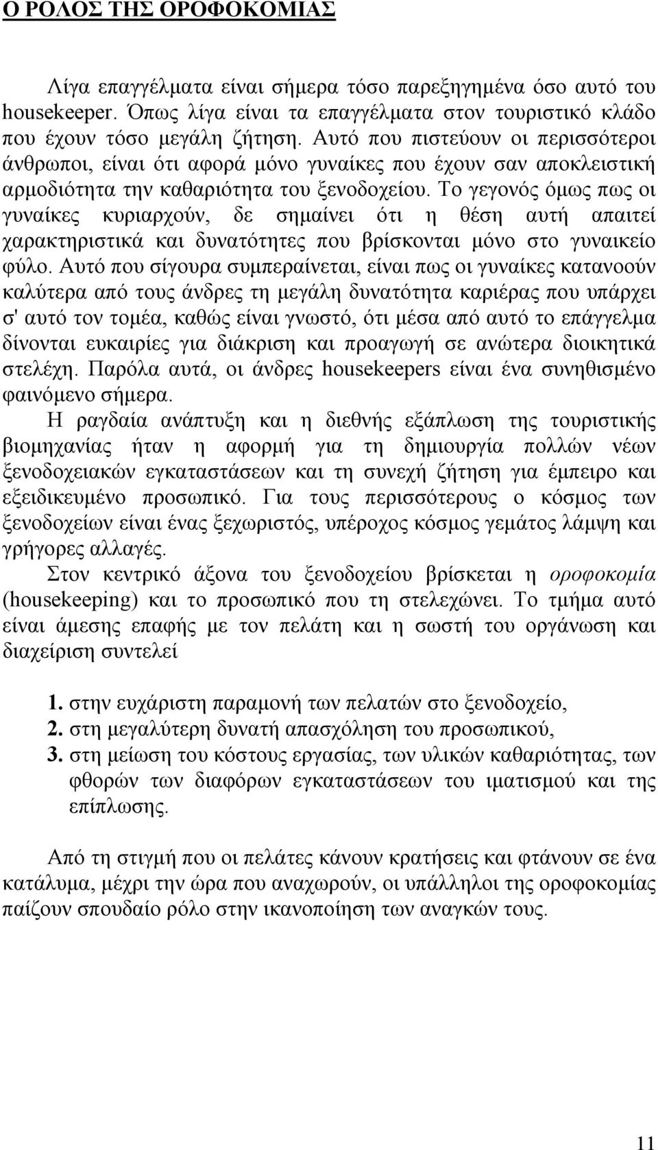 Το γεγονός όµως πως οι γυναίκες κυριαρχούν, δε σηµαίνει ότι η θέση αυτή απαιτεί χαρακτηριστικά και δυνατότητες που βρίσκονται µόνο στο γυναικείο φύλο.