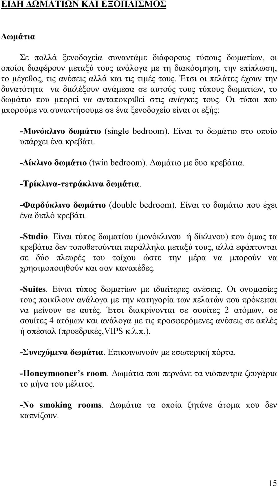 Οι τύποι που µπορούµε να συναντήσουµε σε ένα ξενοδοχείο είναι οι εξής: -Μονόκλινο δωµάτιο (single bedroom). Είναι το δωµάτιο στο οποίο υπάρχει ένα κρεβάτι. - ίκλινο δωµάτιο (twin bedroom).