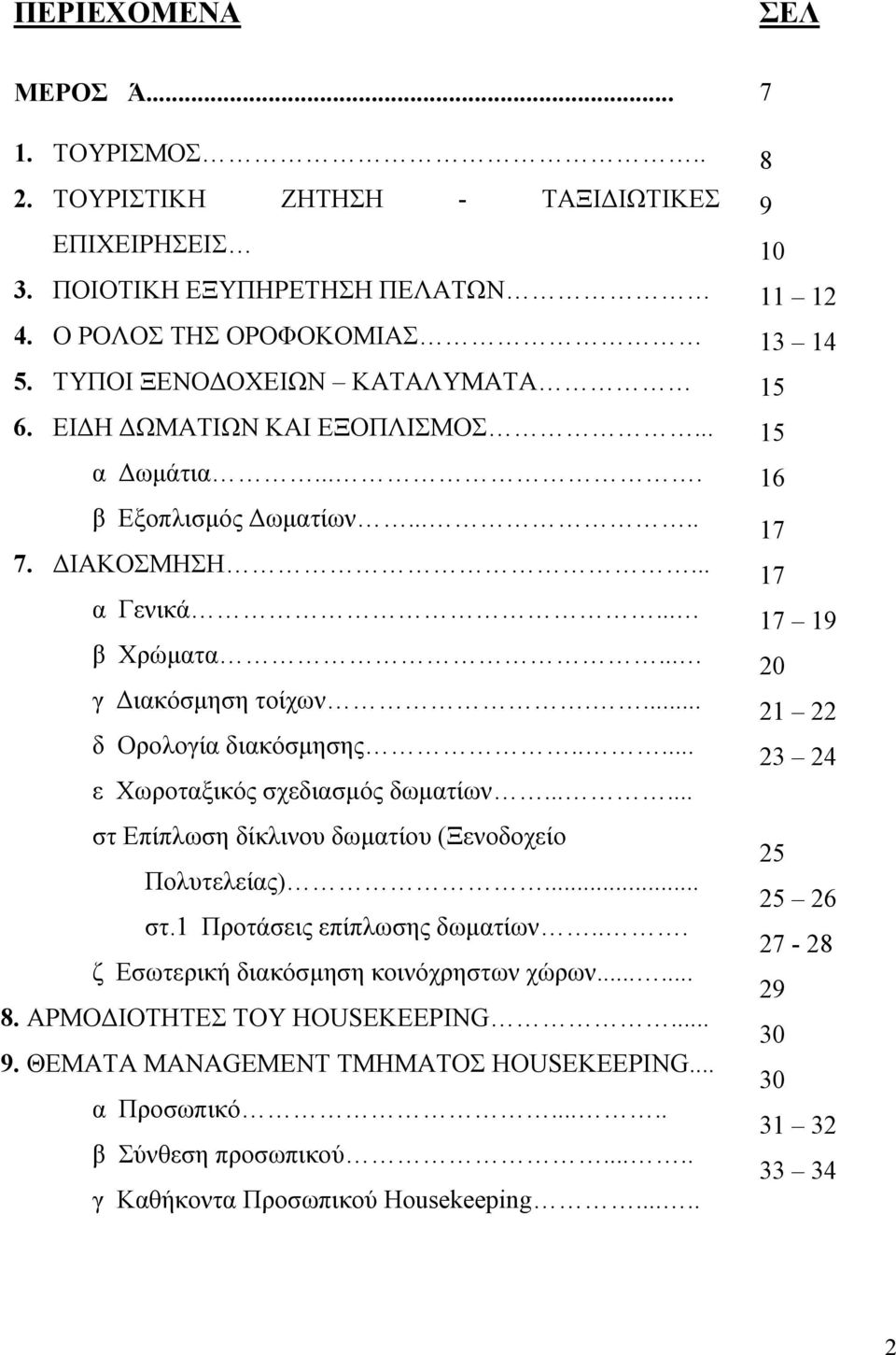 ..... στ Επίπλωση δίκλινου δωµατίου (Ξενοδοχείο Πολυτελείας)... στ.1 Προτάσεις επίπλωσης δωµατίων... ζ Εσωτερική διακόσµηση κοινόχρηστων χώρων...... 8. ΑΡΜΟ ΙΟΤΗΤΕΣ ΤΟΥ HOUSEKEEPING... 9.