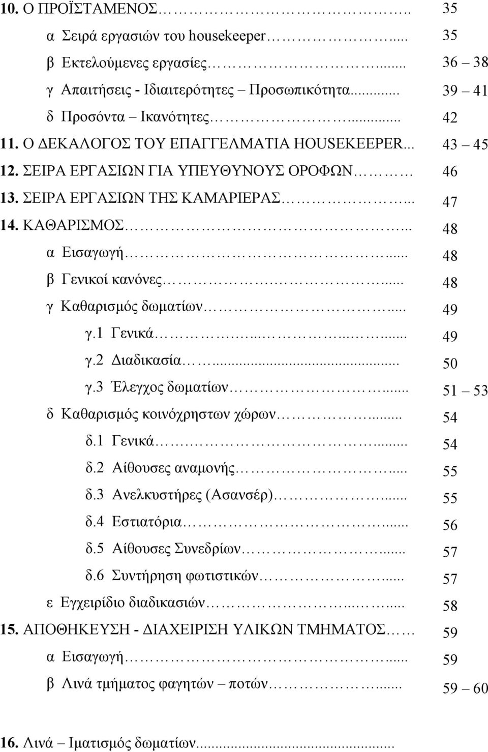 .. δ Καθαρισµός κοινόχρηστων χώρων... δ.1 Γενικά.... δ.2 Αίθουσες αναµονής... δ.3 Ανελκυστήρες (Ασανσέρ)... δ.4 Εστιατόρια... δ.5 Αίθουσες Συνεδρίων... δ.6 Συντήρηση φωτιστικών.