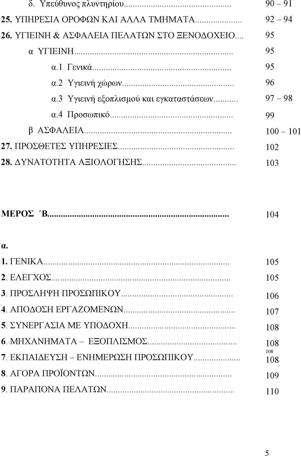 .. 90 91 92 94 95 95 95 96 97 98 99 100 101 102 103 ΜΕΡΟΣ Β... 104 α. 1. ΓΕΝΙΚΑ... 2. ΕΛΕΓΧΟΣ... 3. ΠΡΟΣΛΗΨΗ ΠΡΟΣΩΠΙΚΟΥ... 4. ΑΠΟ ΟΣΗ ΕΡΓΑΖΟΜΕΝΩΝ... 5.