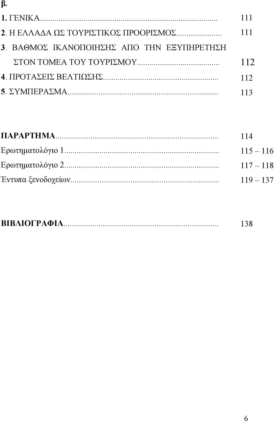 ΠΡΟΤΑΣΕΙΣ ΒΕΛΤΙΩΣΗΣ... 5. ΣΥΜΠΕΡΑΣΜΑ... 111 111 112 112 113 ΠΑΡΑΡΤΗΜΑ.