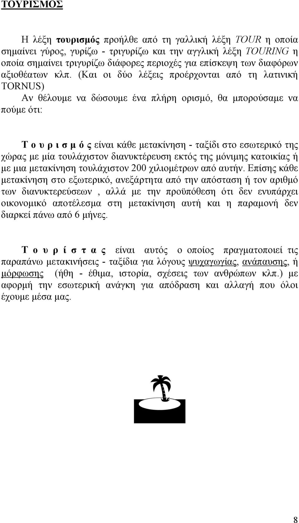 (Και οι δύο λέξεις προέρχονται από τη λατινική TORNUS) Αν θέλουµε να δώσουµε ένα πλήρη ορισµό, θα µπορούσαµε να πούµε ότι: Τ ο υ ρ ι σ µ ό ς είναι κάθε µετακίνηση - ταξίδι στο εσωτερικό της χώρας µε