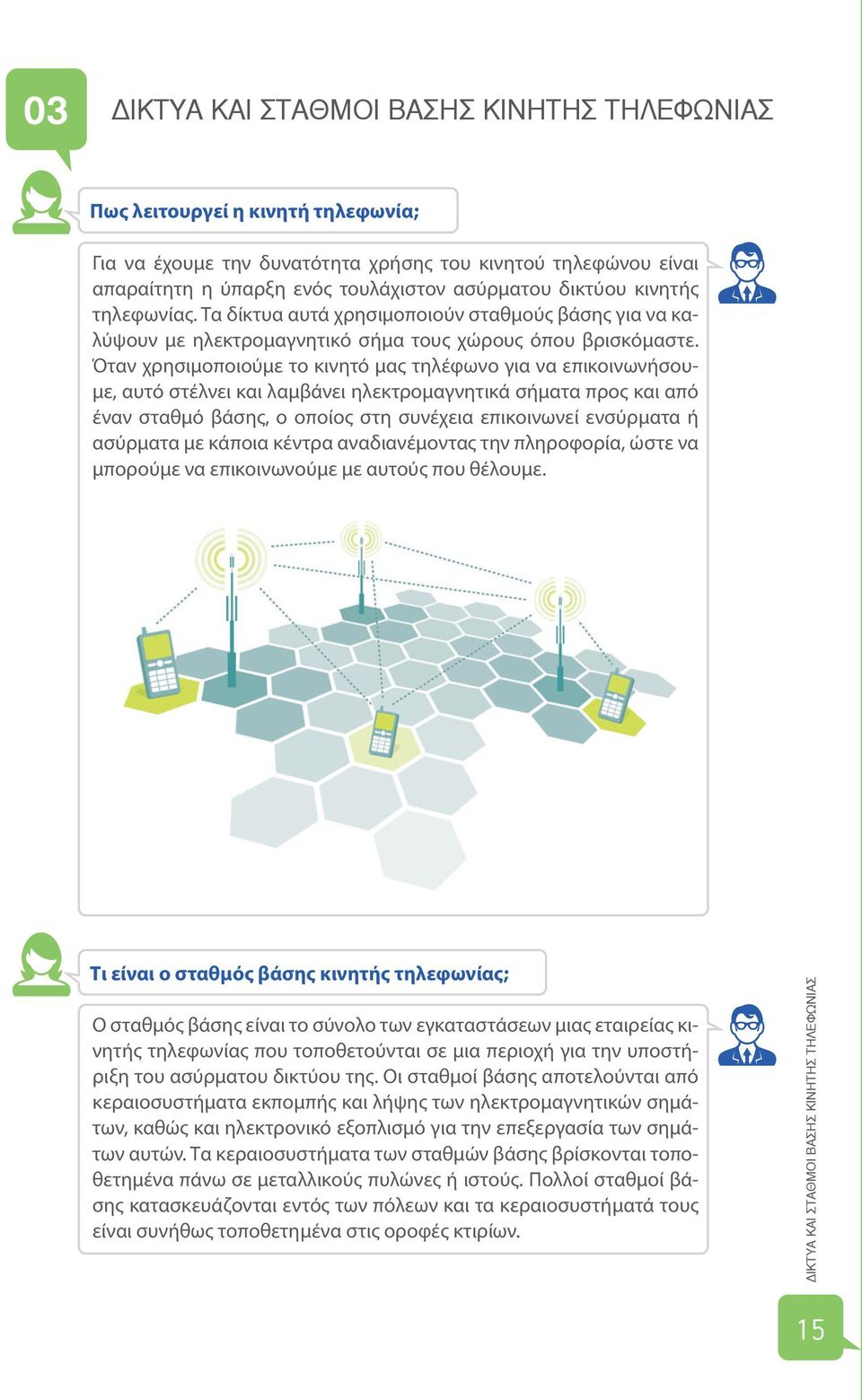 Όταν χρησιμοποιούμε το κινητό μας τηλέφωνο για να επικοινωνήσουμε, αυτό στέλνει και λαμβάνει ηλεκτρομαγνητικά σήματα προς και από έναν σταθμό βάσης, ο οποίος στη συνέχεια επικοινωνεί ενσύρματα ή
