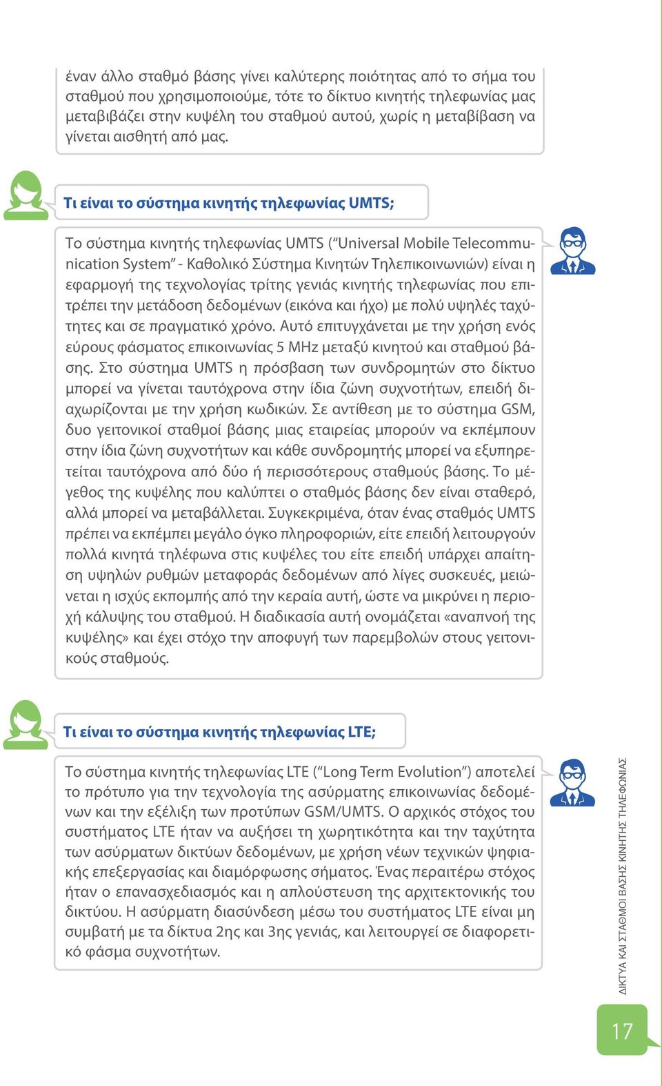 Τι είναι το σύστημα κινητής τηλεφωνίας UMTS; Το σύστημα κινητής τηλεφωνίας UMTS ( Universal Mobile Telecommunication System - Καθολικό Σύστημα Κινητών Τηλεπικοινωνιών) είναι η εφαρμογή της