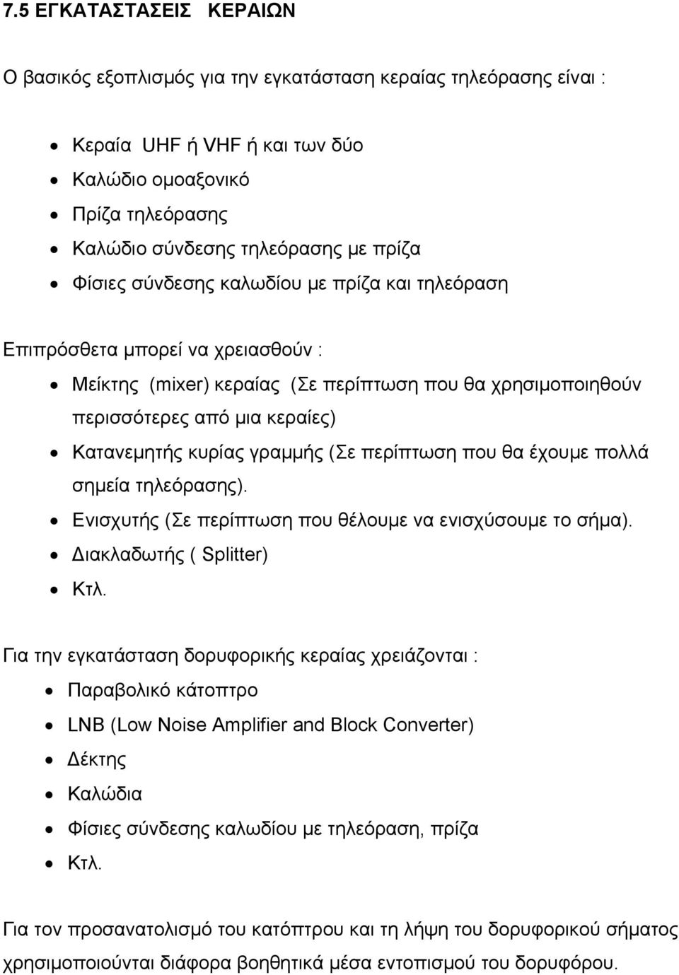 γραμμής (Σε περίπτωση που θα έχουμε πολλά σημεία τηλεόρασης). Ενισχυτής (Σε περίπτωση που θέλουμε να ενισχύσουμε το σήμα). Διακλαδωτής ( Splitter) Κτλ.