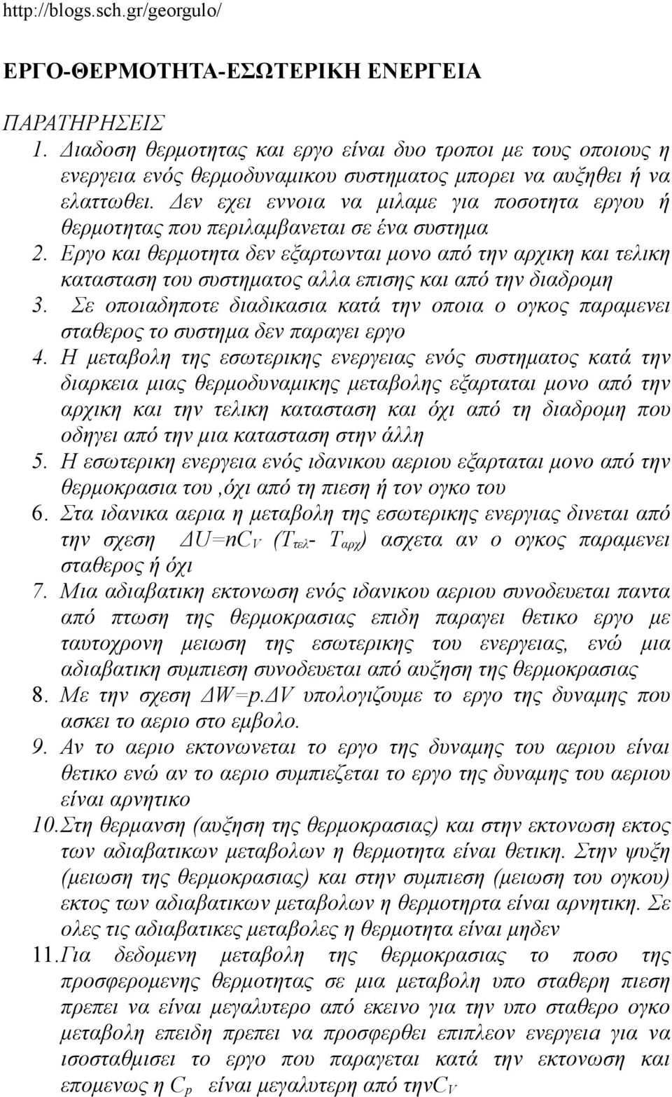 Εργο και θερμοτητα δεν εξαρτωνται μονο από την αρχικη και τελικη κατασταση του συστηματος αλλα επισης και από την διαδρομη 3.