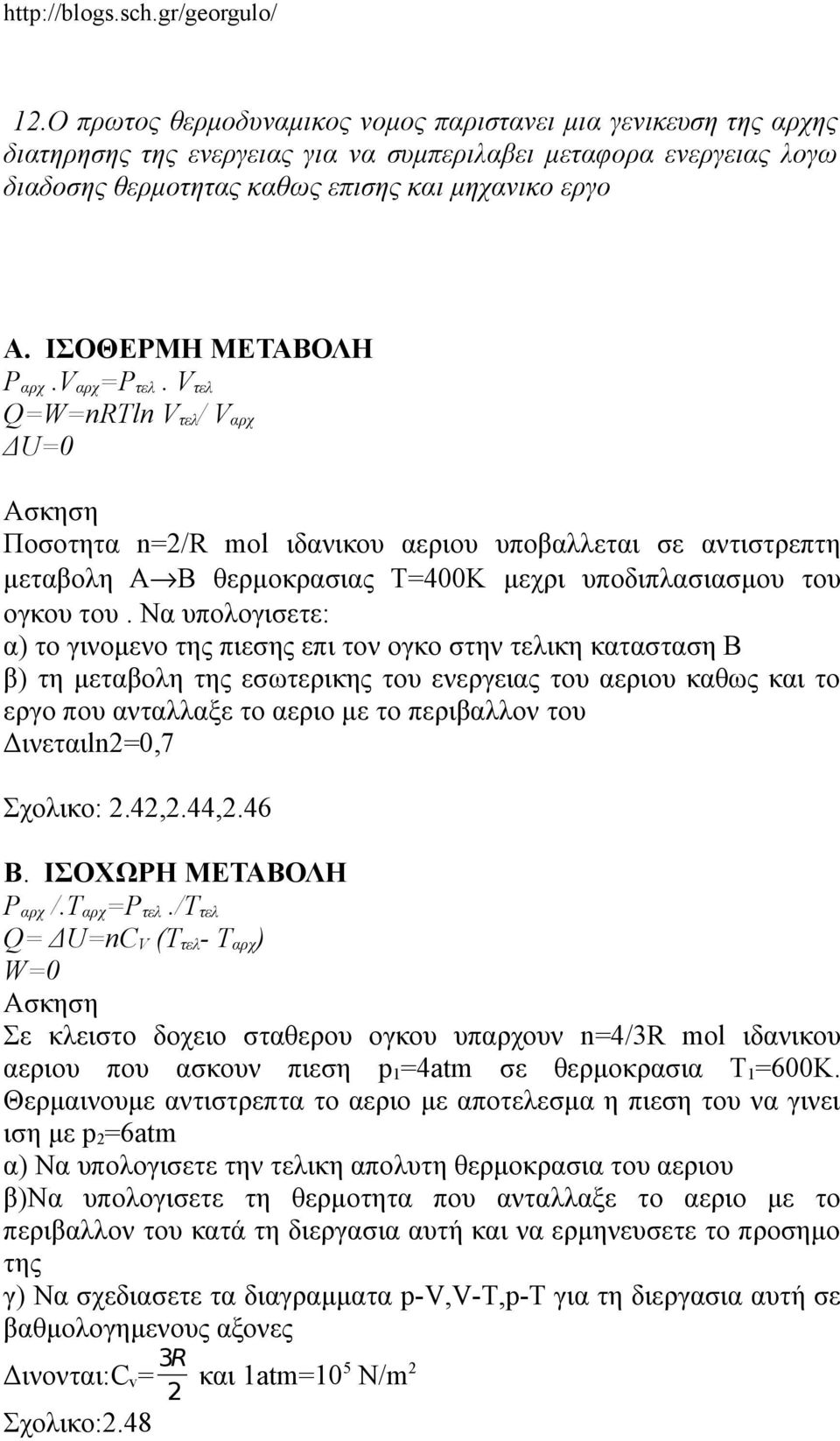 V τελ Q=W=nRTln V τελ / V αρχ ΔU=0 Ποσοτητα n=2/r mol ιδανικου αεριου υποβαλλεται σε αντιστρεπτη μεταβολη Α Β θερμοκρασιας Τ=400Κ μεχρι υποδιπλασιασμου του ογκου του.