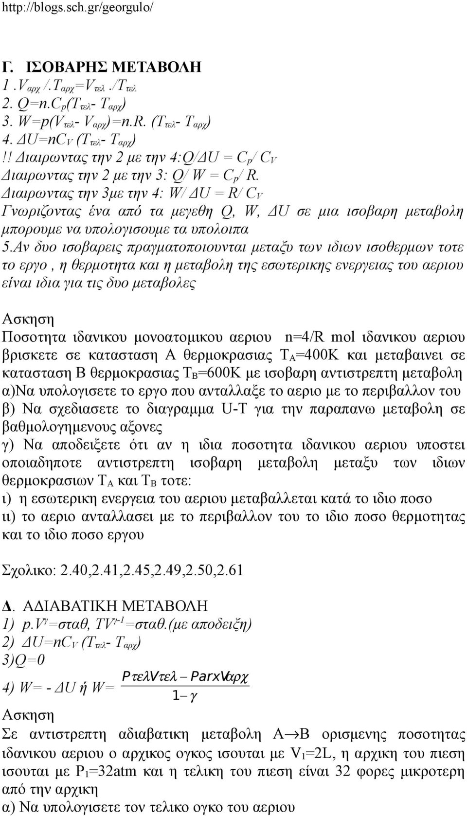 Διαιρωντας την 3με την 4: W/ ΔU = R/ C V Γνωριζοντας ένα από τα μεγεθη Q, W, ΔU σε μια ισοβαρη μεταβολη μπορουμε να υπολογισουμε τα υπολοιπα 5.