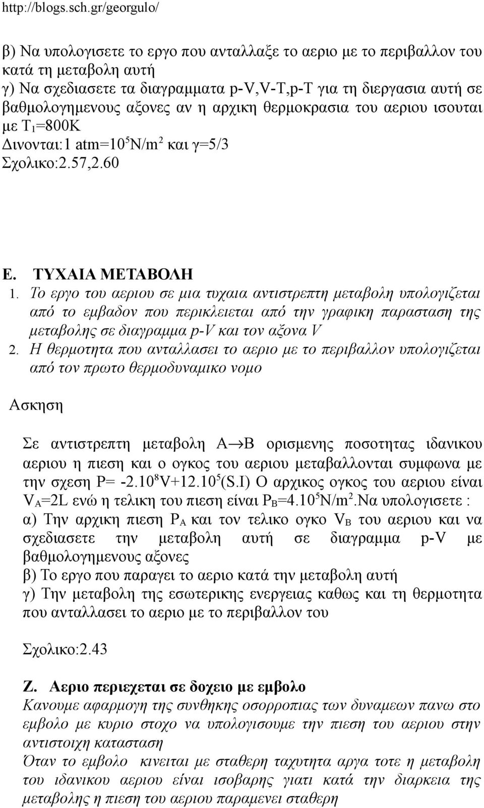 Το εργο του αεριου σε μια τυχαια αντιστρεπτη μεταβολη υπολογιζεται από το εμβαδον που περικλειεται από την γραφικη παρασταση της μεταβολης σε διαγραμμα p-v και τον αξονα V 2.