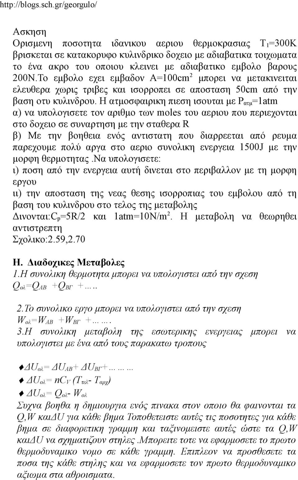 Η ατμοσφαιρικη πιεση ισουται με P ατμ =1atm α) να υπολογισετε τον αριθμο των moles του αεριου που περιεχονται στο δοχειο σε συναρτηση με την σταθερα R β) Με την βοηθεια ενός αντιστατη που διαρρεεται