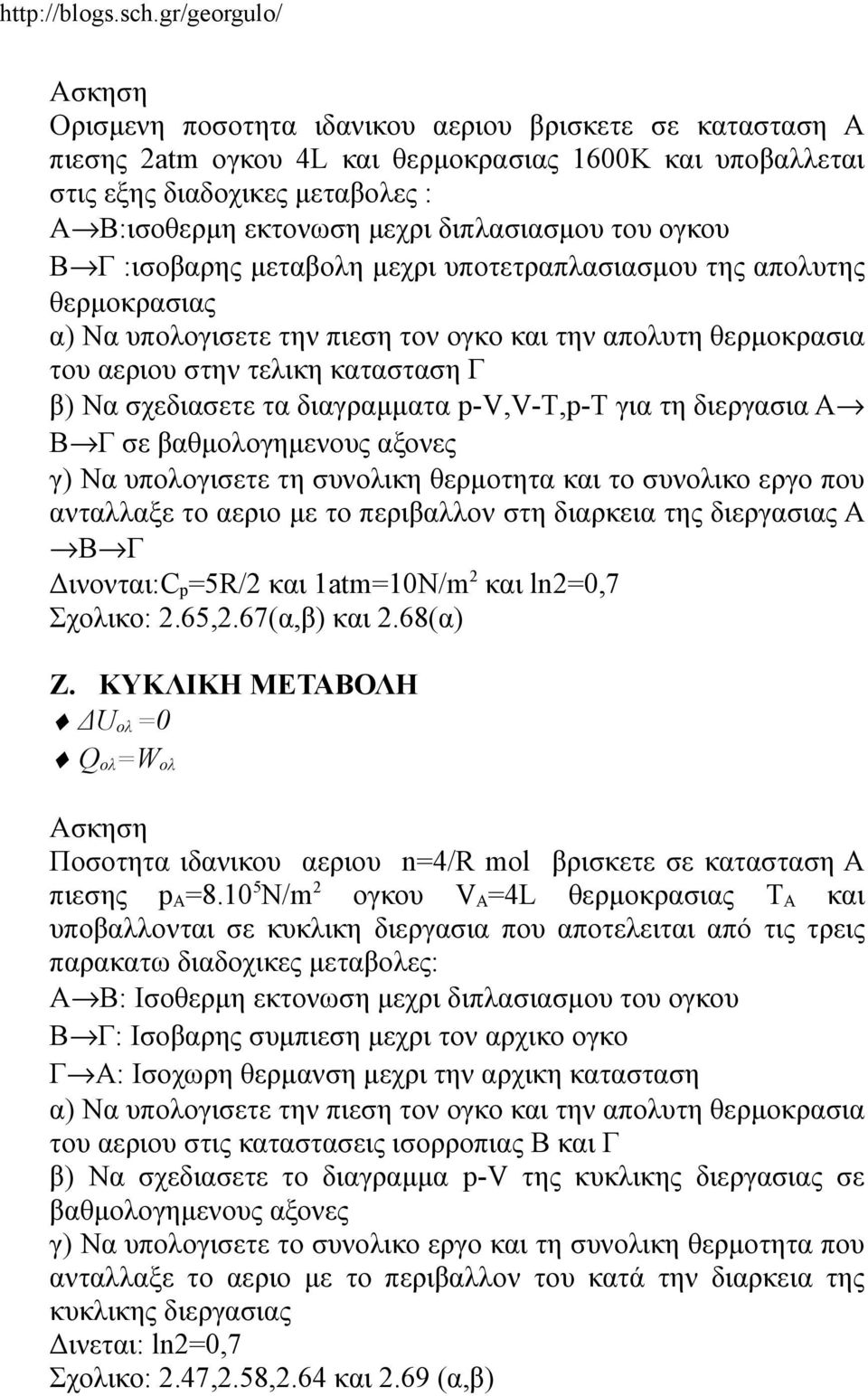 διαγραμματα p-v,v-t,p-t για τη διεργασια Α Β Γ σε γ) Να υπολογισετε τη συνολικη θερμοτητα και το συνολικο εργο που ανταλλαξε το αεριο με το περιβαλλον στη διαρκεια της διεργασιας Α Β Γ Δινονται:C p