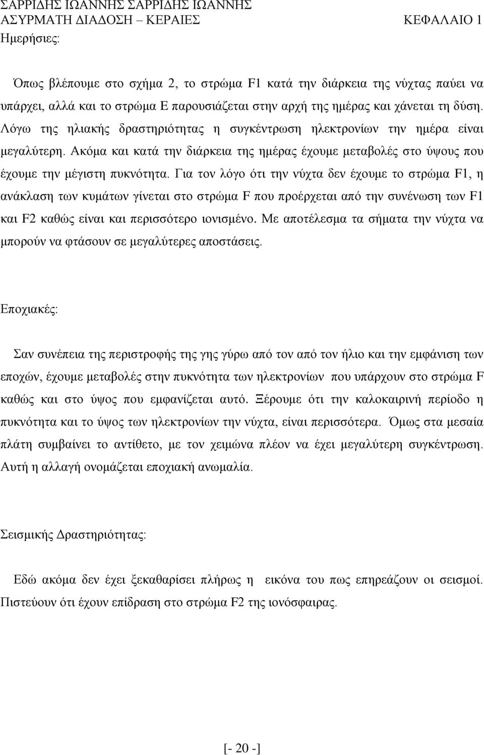 Ακόμα και κατά την διάρκεια της ημέρας έχουμε μεταβολές στο ύψους που έχουμε την μέγιστη πυκνότητα.