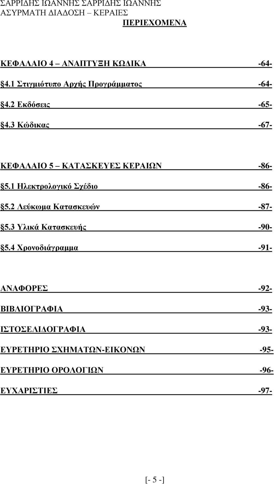 3 Κώδικας -67- ΚΕΦΑΛΑΙΟ 5 ΚΑΤΑΣΚΕΥΕΣ ΚΕΡΑΙΩΝ -86-5.1 Ηλεκτρολογικό Σχέδιο -86-5.
