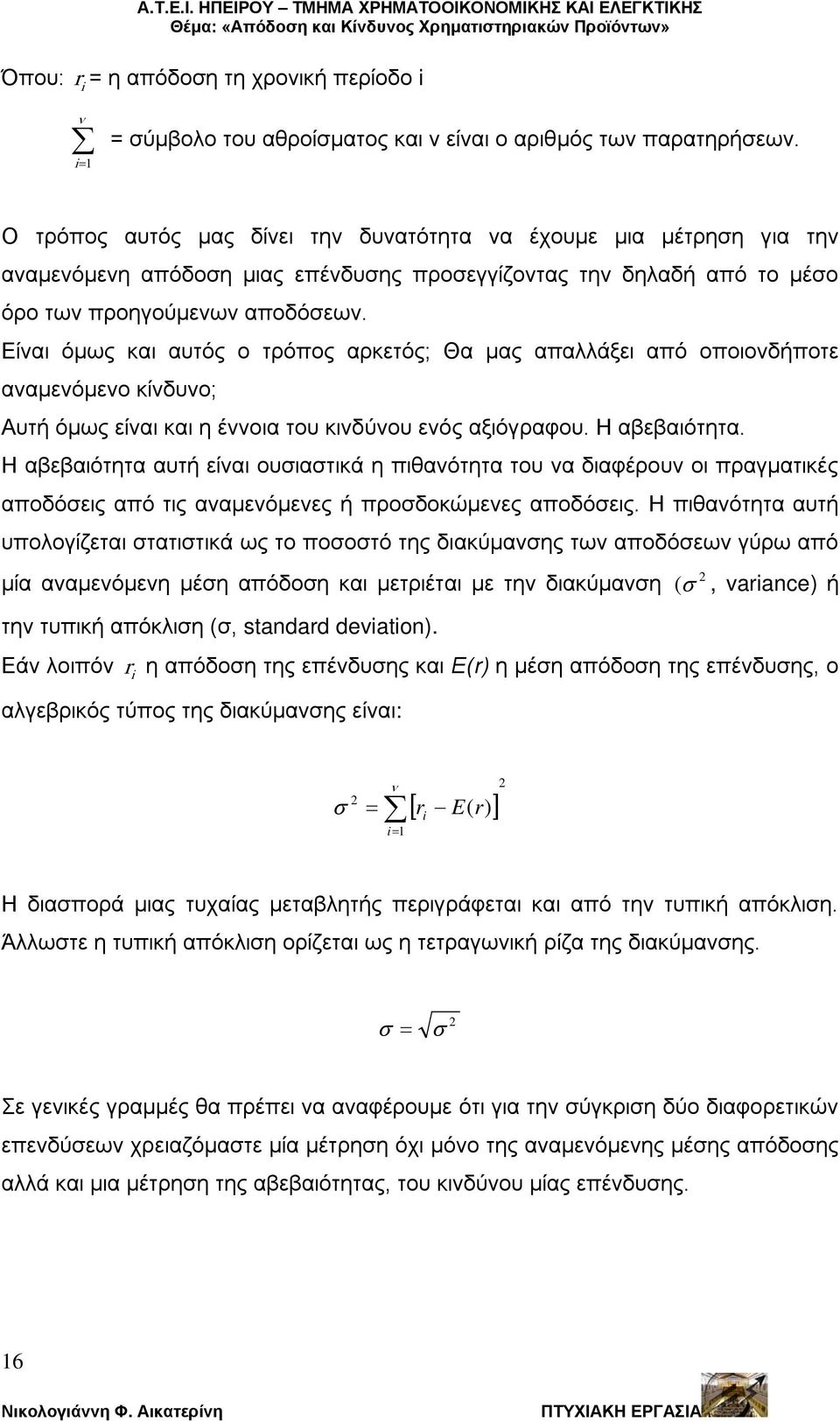 Είναι όμως και αυτός ο τρόπος αρκετός; Θα μας απαλλάξει από οποιονδήποτε αναμενόμενο κίνδυνο; Αυτή όμως είναι και η έννοια του κινδύνου ενός αξιόγραφου. Η αβεβαιότητα.