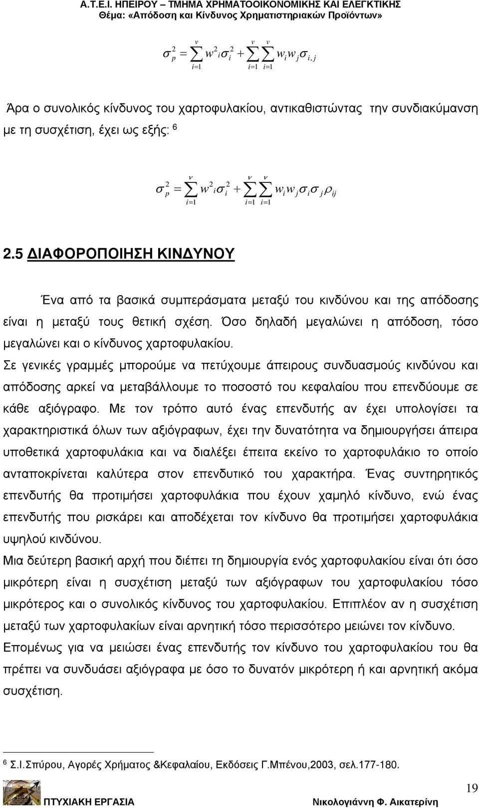 Όσο δηλαδή μεγαλώνει η απόδοση, τόσο μεγαλώνει και ο κίνδυνος χαρτοφυλακίου.