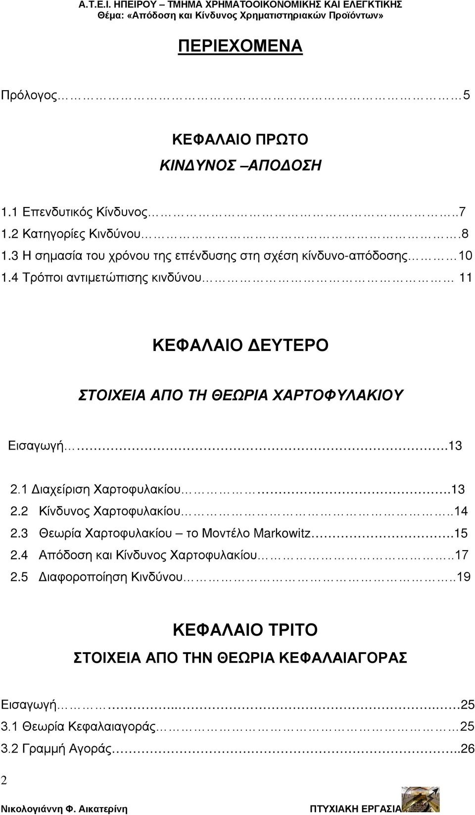 4 Τρόποι αντιμετώπισης κινδύνου 11 ΚΕΦΑΛΑΙΟ ΔΕΥΤΕΡΟ ΣΤΟΙΧΕΙΑ ΑΠΟ ΤΗ ΘΕΩΡΙΑ ΧΑΡΤΟΦΥΛΑΚΙΟΥ Εισαγωγή.13 2.1 Διαχείριση Χαρτοφυλακίου.13 2.2 Κίνδυνος Χαρτοφυλακίου.