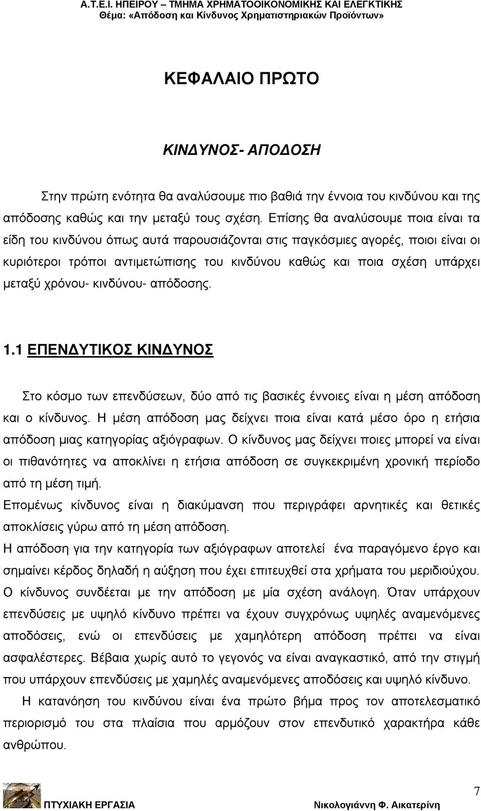 χρόνου- κινδύνου- απόδοσης. 1.1 ΕΠΕΝΔΥΤΙΚΟΣ ΚΙΝΔΥΝΟΣ Στο κόσμο των επενδύσεων, δύο από τις βασικές έννοιες είναι η μέση απόδοση και ο κίνδυνος.