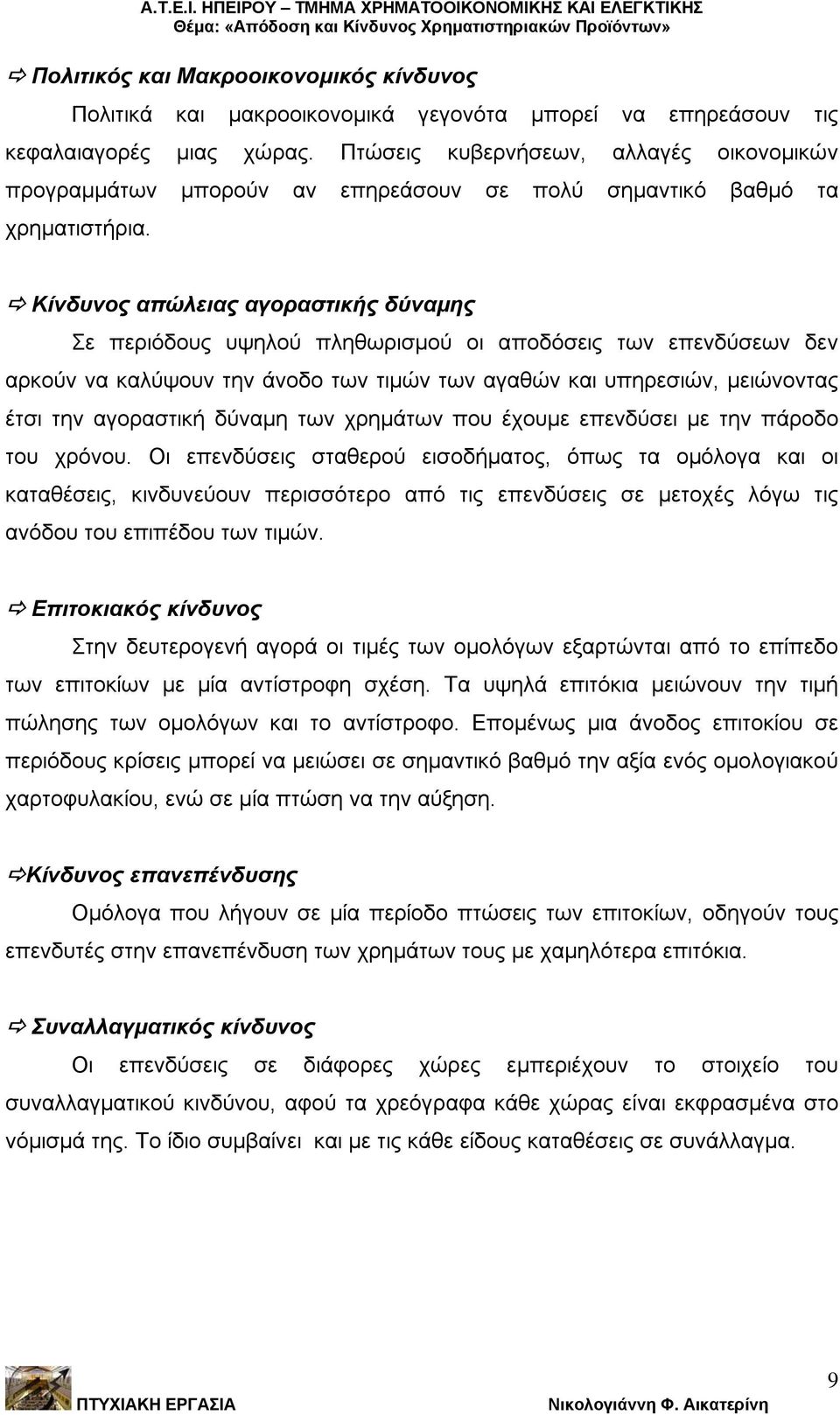 Κίνδυνος απώλειας αγοραστικής δύναμης Σε περιόδους υψηλού πληθωρισμού οι αποδόσεις των επενδύσεων δεν αρκούν να καλύψουν την άνοδο των τιμών των αγαθών και υπηρεσιών, μειώνοντας έτσι την αγοραστική