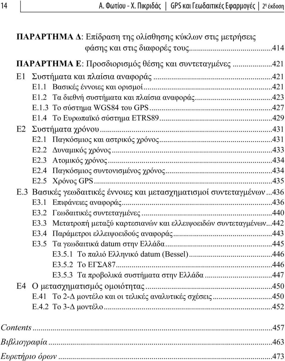 ..427 Ε1.4 To Ευρωπαϊκό σύστημα ETRS89...429 Ε2 Συστήματα χρόνου...431 Ε2.1 Παγκόσμιος και αστρικός χρόνος...431 Ε2.2 Δυναμικός χρόνος...433 Ε2.3 Ατομικός χρόνος...434 Ε2.