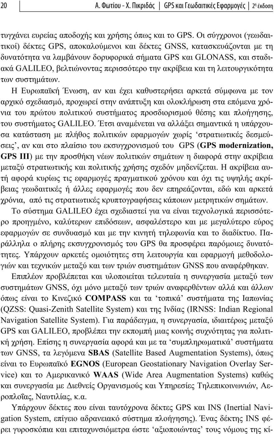 την ακρίβεια και τη λειτουργικότητα των συστημάτων.