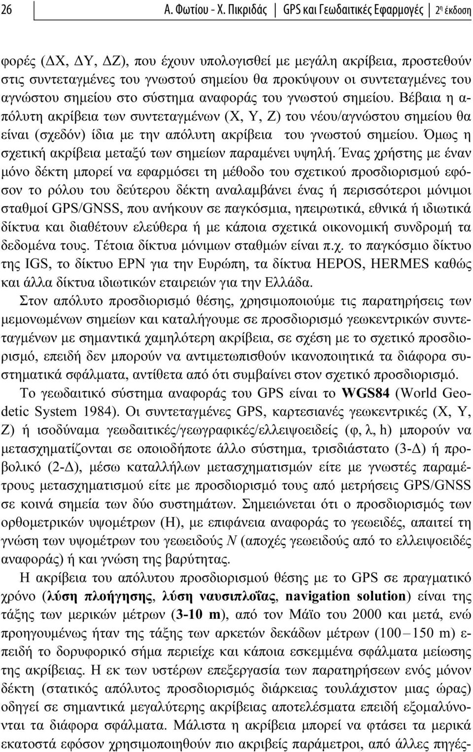 αγνώστου σημείου στο σύστημα αναφοράς του γνωστού σημείου.