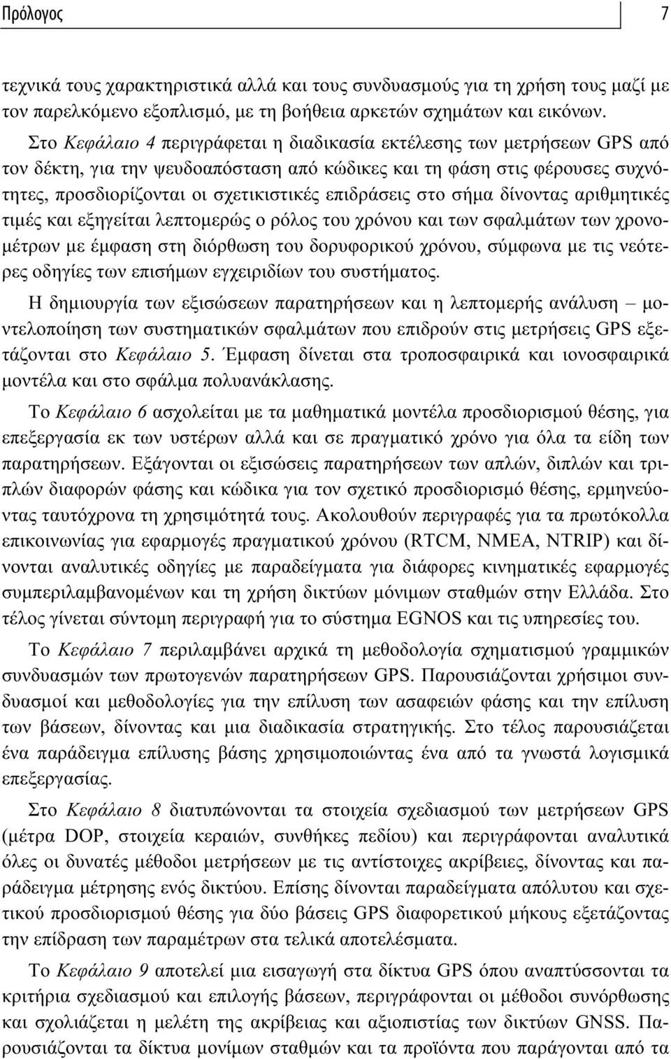 στο σήμα δίνοντας αριθμητικές τιμές και εξηγείται λεπτομερώς ο ρόλος του χρόνου και των σφαλμάτων των χρονομέτρων με έμφαση στη διόρθωση του δορυφορικού χρόνου, σύμφωνα με τις νεότερες οδηγίες των