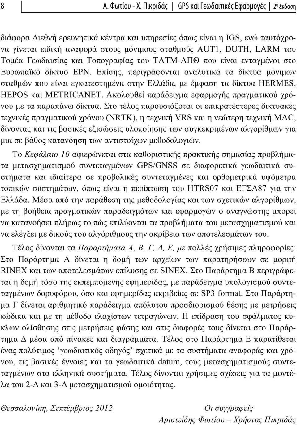 Τομέα Γεωδαισίας και Τοπογραφίας του ΤΑΤΜ-ΑΠΘ που είναι ενταγμένοι στο Ευρωπαϊκό δίκτυο EPN.