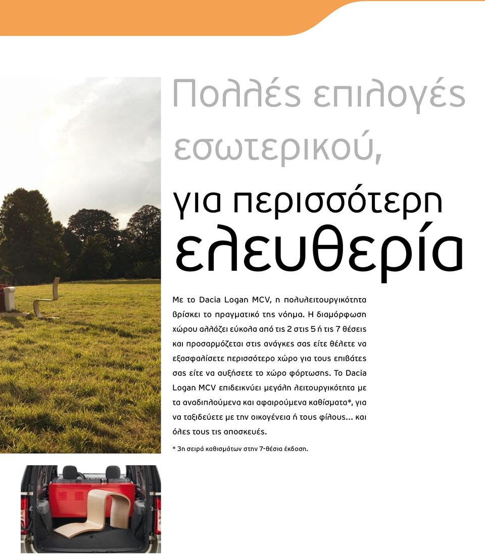 περισσότερο χώρο για τους επιβάτες σας είτε να αυξήσετε το χώρο φόρτωσης.