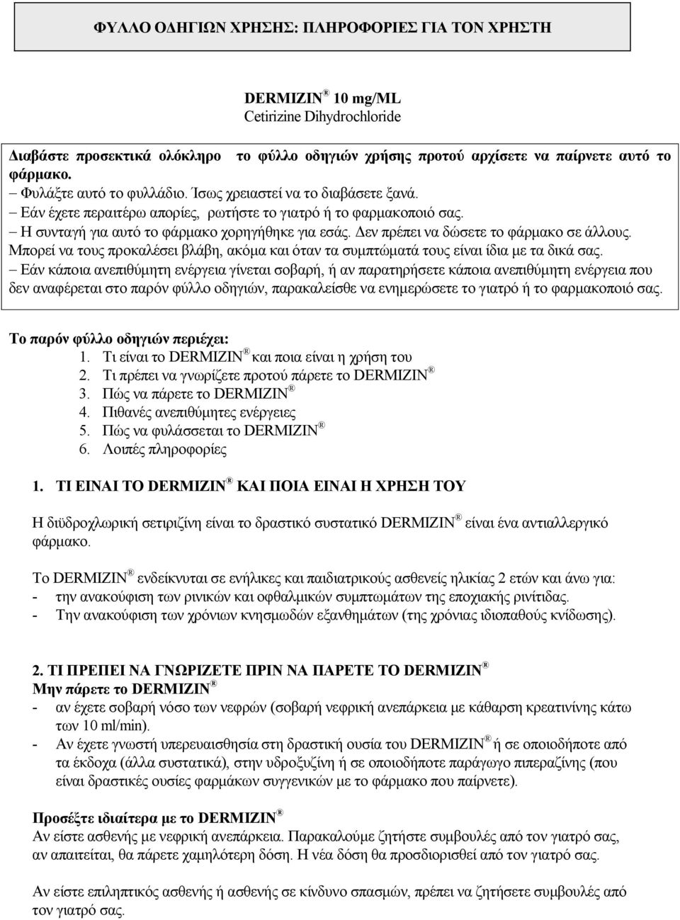 Δεν πρέπει να δώσετε το φάρμακο σε άλλους. Μπορεί να τους προκαλέσει βλάβη, ακόμα και όταν τα συμπτώματά τους είναι ίδια με τα δικά σας.