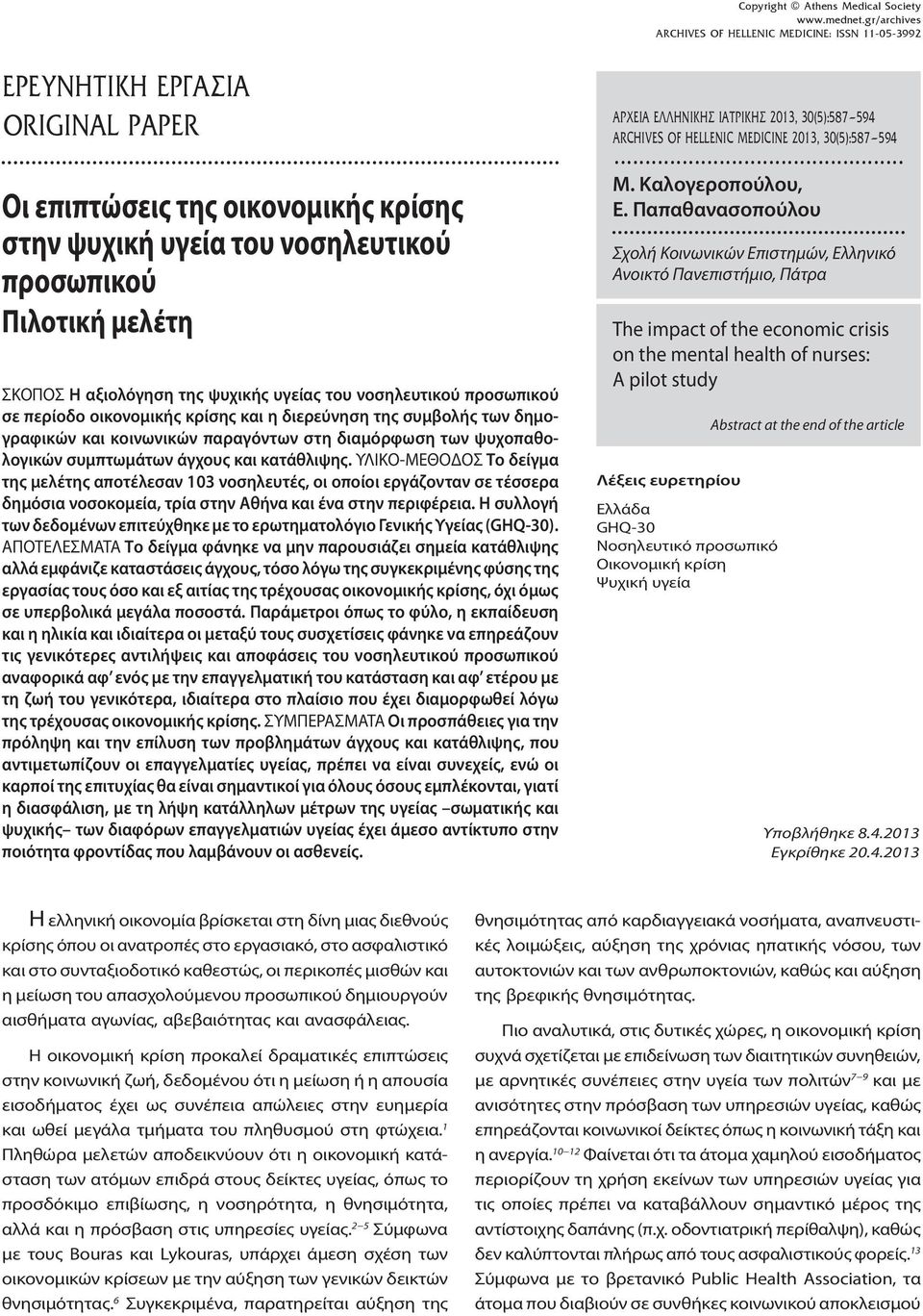 ψυχικής υγείας του νοσηλευτικού προσωπικού σε περίοδο οικονομικής κρίσης και η διερεύνηση της συμβολής των δημογραφικών και κοινωνικών παραγόντων στη διαμόρφωση των ψυχοπαθολογικών συμπτωμάτων άγχους