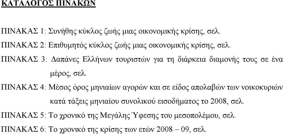 ΠΙΝΑΚΑΣ 3: Δαπάνες Ελλήνων τουριστών για τη διάρκεια διαμονής τους σε ένα μέρος, σελ.