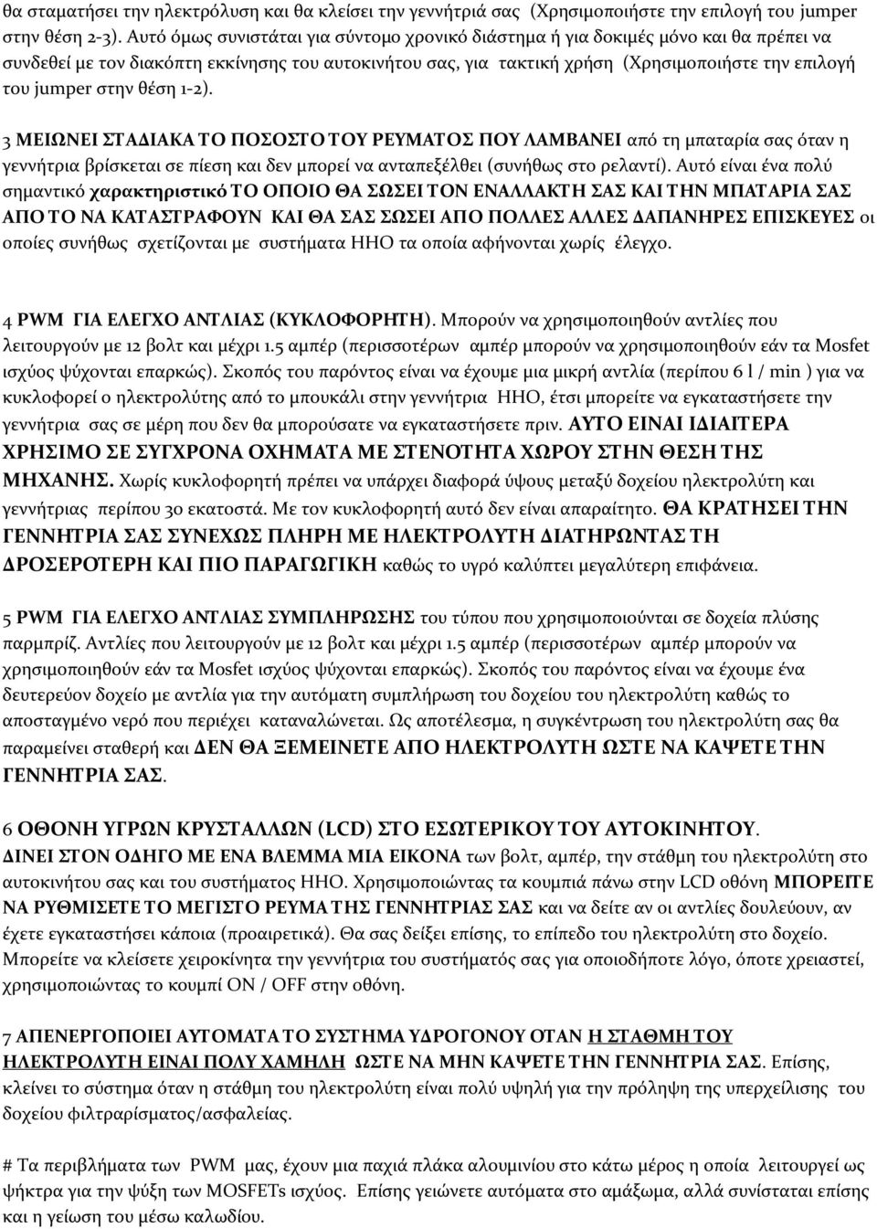 στην θέση 1-2). 3 ΜΕΙΩΝΕΙ ΣΤΑΔΙΑΚΑ ΤΟ ΠΟΣΟΣΤΟ ΤΟΥ ΡΕΥΜΑΤΟΣ ΠΟΥ ΛΑΜΒΑΝΕΙ από τη μπαταρία σας όταν η γεννήτρια βρίσκεται σε πίεση και δεν μπορεί να ανταπεξέλθει (συνήθως στο ρελαντί).