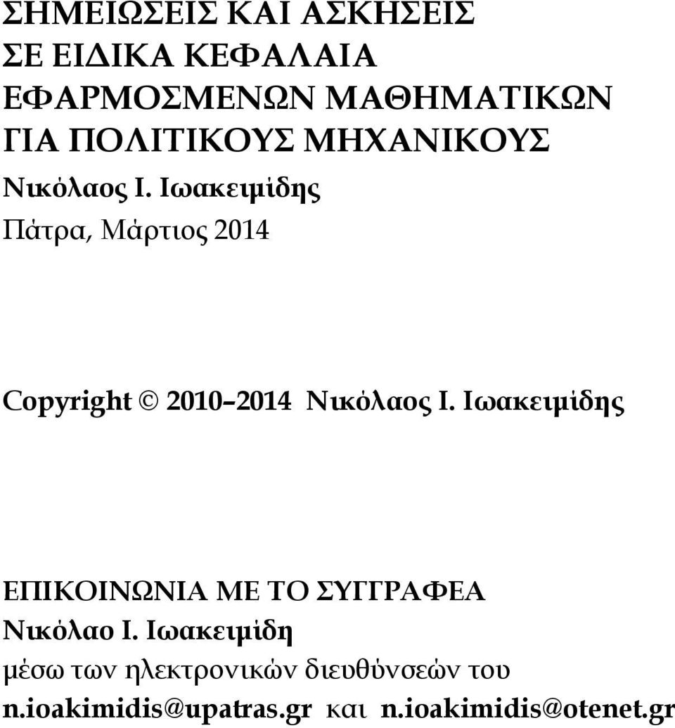 Ιωακειμίδης Πάτρα, Μάρτιος 2014 Copyright 2010 2014 Νικόλαος I.