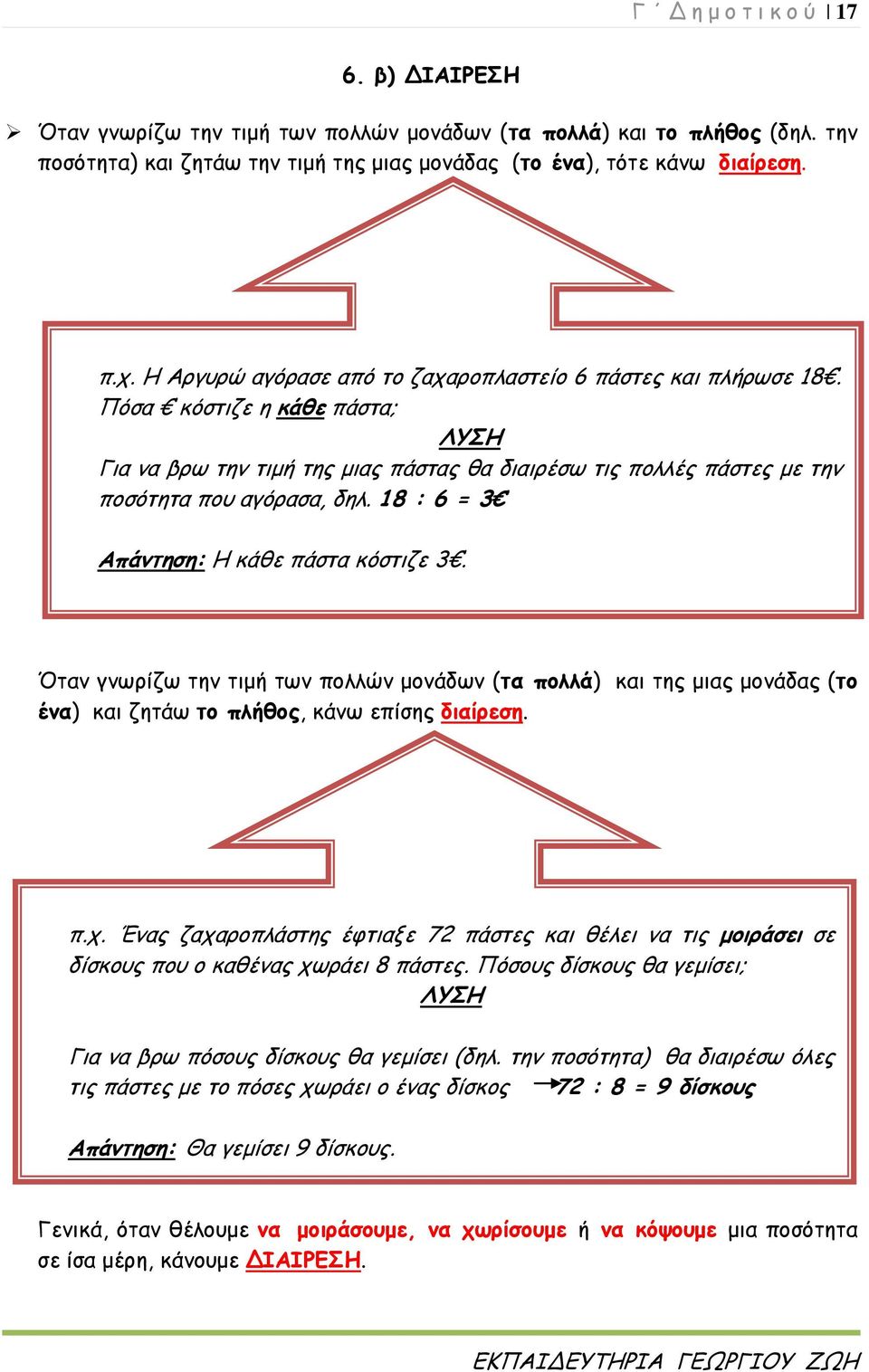 18 : 6 = 3 Απάντηση: Η κάθε πάστα κόστιζε 3. Όταν γνωρίζω την τιμή των πολλών μονάδων (τα πολλά) και της μιας μονάδας (το ένα) και ζητάω το πλήθος, κάνω επίσης διαίρεση. π.χ.