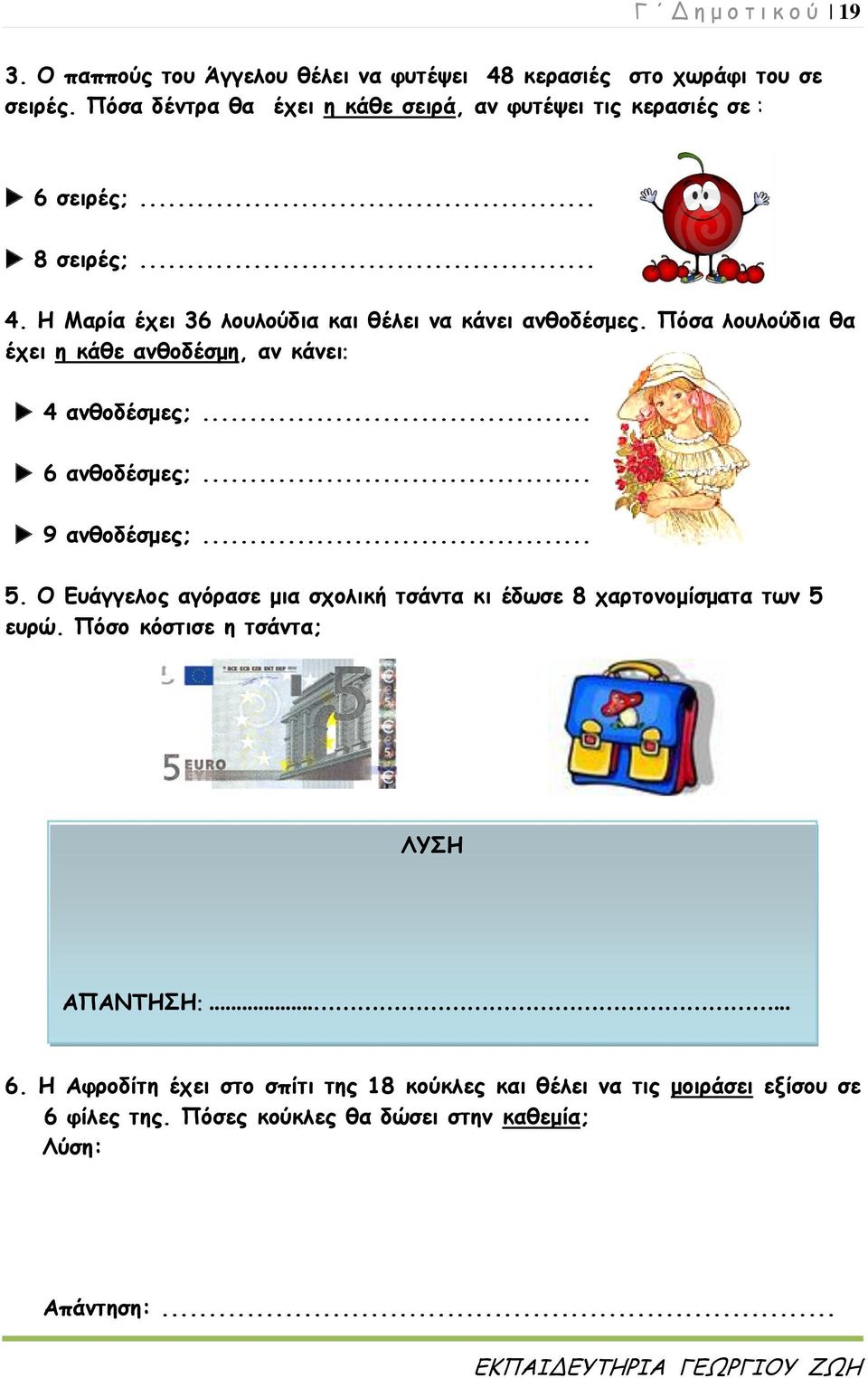 Πόσα λουλούδια θα έχει η κάθε ανθοδέσμη, αν κάνει 4 ανθοδέσμες;... 6 ανθοδέσμες;... 9 ανθοδέσμες;... 5.