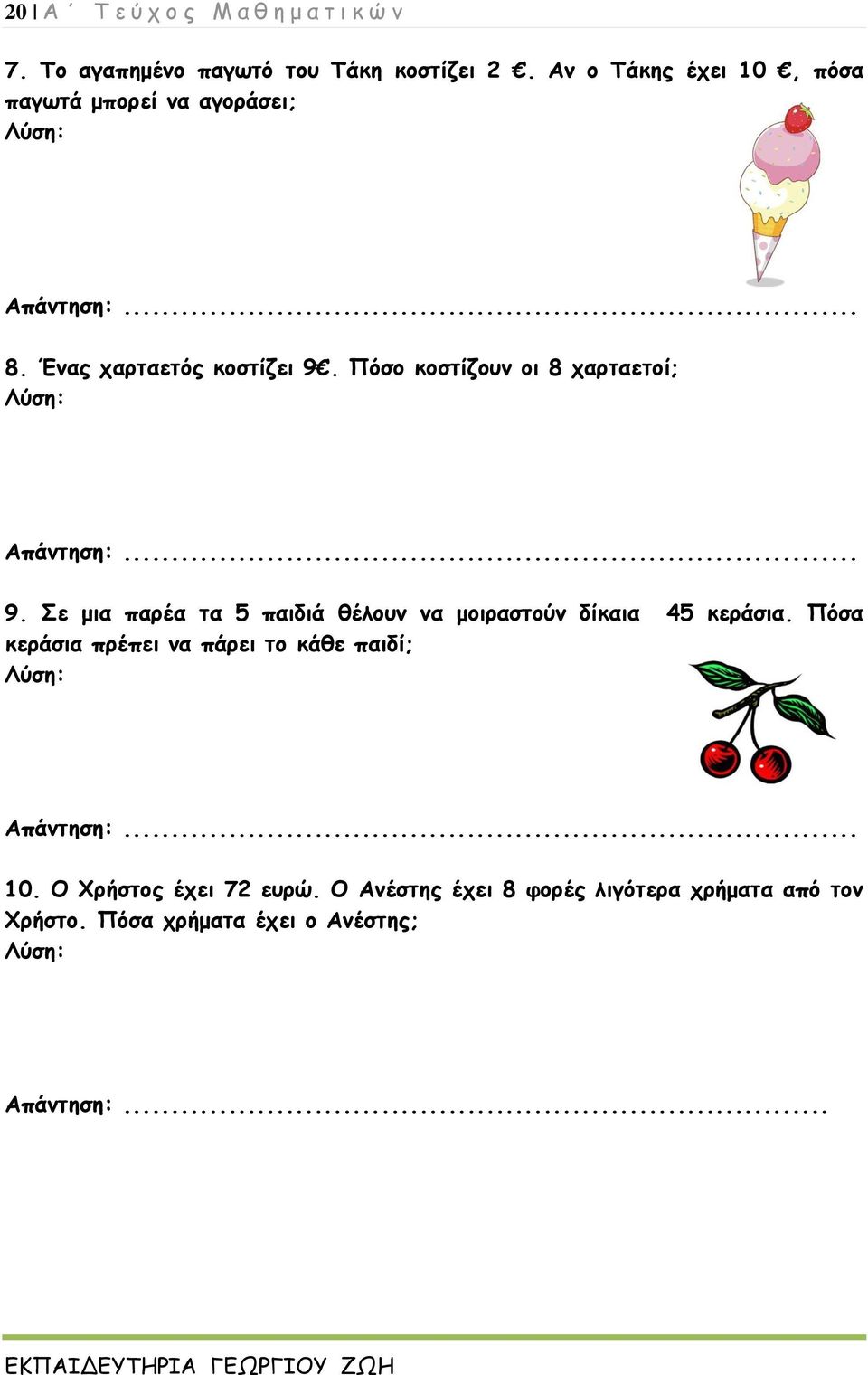 Πόσο κοστίζουν οι 8 χαρταετοί; Απάντηση:... 9. Σε μια παρέα τα 5 παιδιά θέλουν να μοιραστούν δίκαια 45 κεράσια.