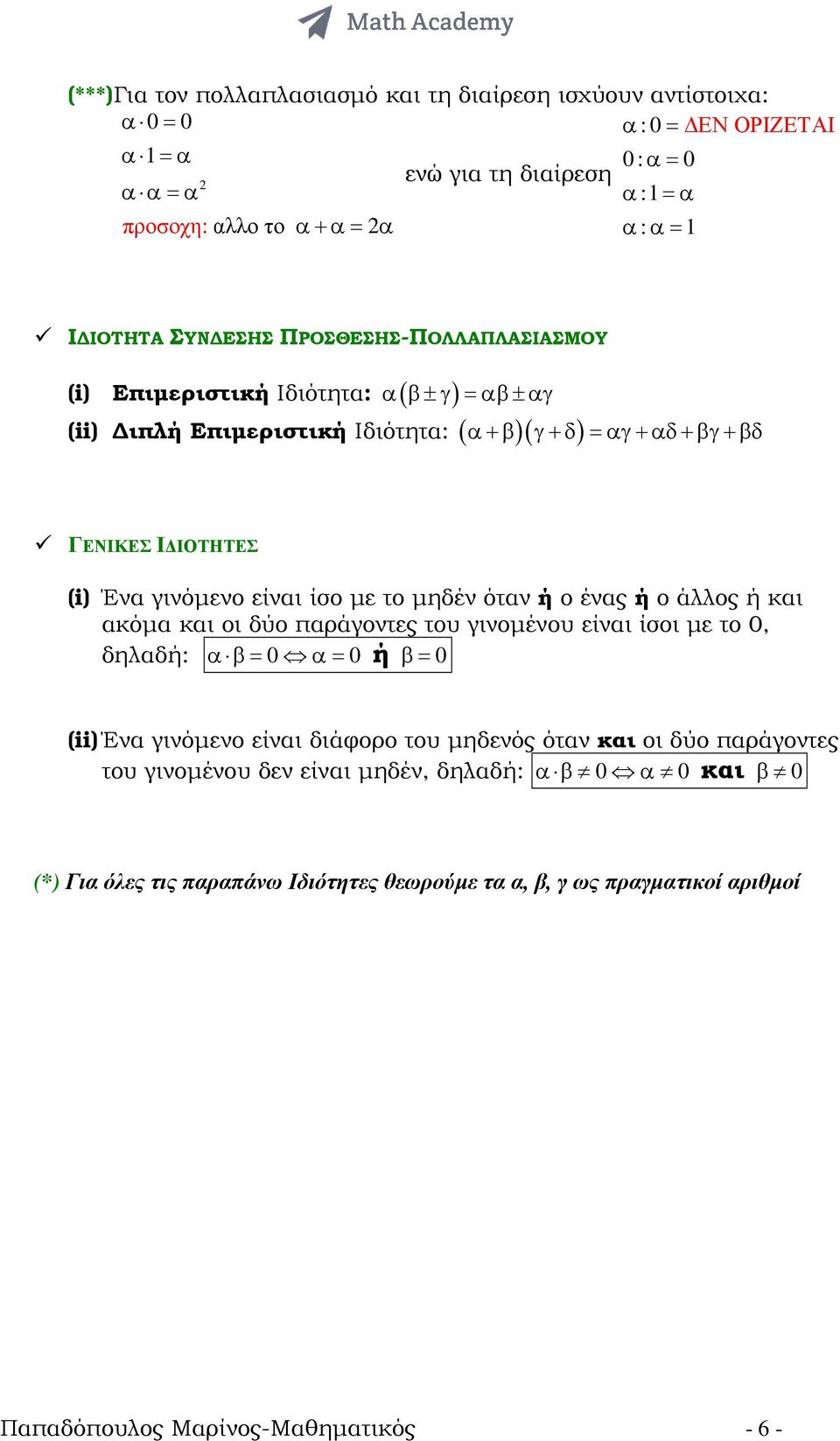 το µηδέν όταν ή ο ένας ή ο άλλος ή και ακόµα και οι δύο παράγοντες του γινοµένου είναι ίσοι µε το 0, δηλαδή: α β= 0 α= 0 ή β= 0 (ii) Ένα γινόµενο είναι διάφορο του µηδενός όταν και οι