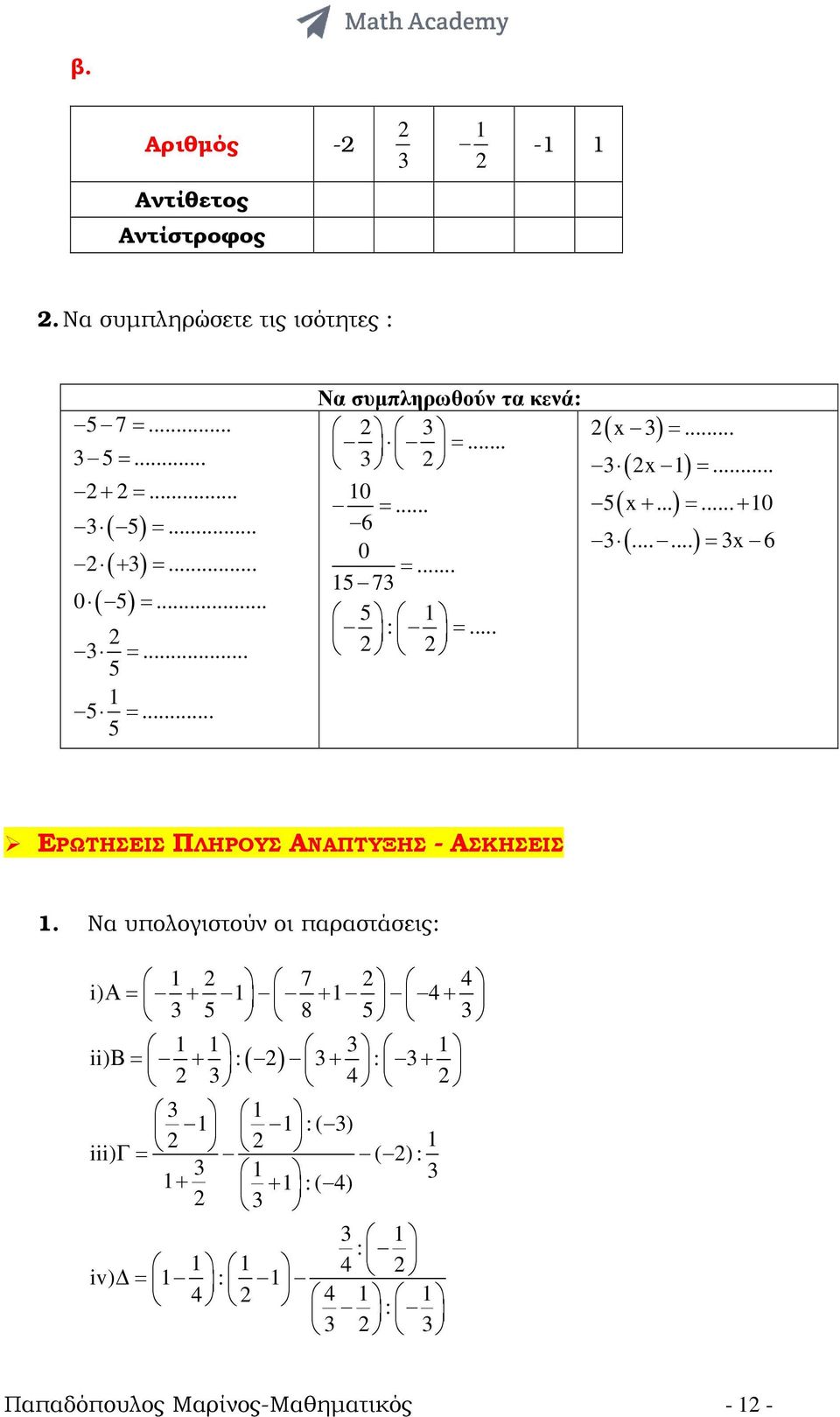 ..... = x 6 ΕΡΩΤΗΣΕΙΣ ΠΛΗΡΟΥΣ ΑΝΑΠΤΥΞΗΣ - ΑΣΚΗΣΕΙΣ.