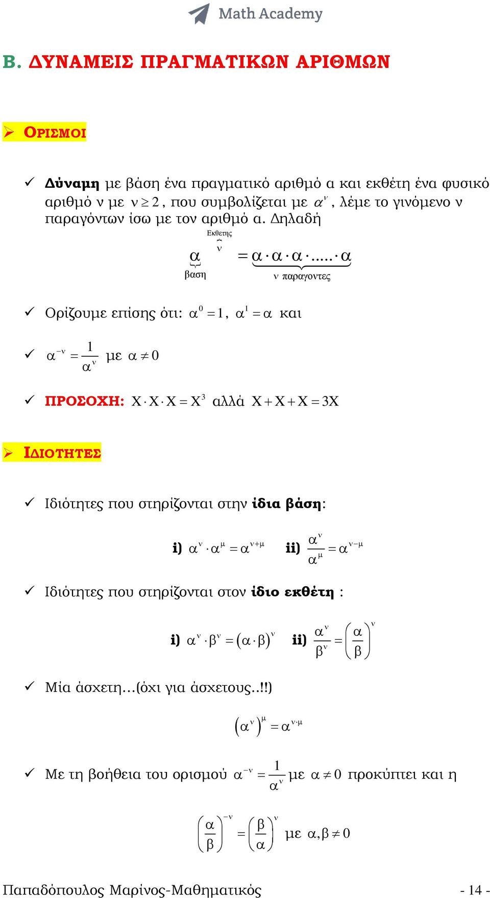 .. α βαση νπαραγοντες Ορίζουµε επίσης ότι: 0 α =, α =α και ν α = µε α 0 α ν ΠΡΟΣΟΧΗ: = X αλλά X+ X+ X= X X X X Ι ΙΟΤΗΤΕΣ Ιδιότητες που στηρίζονται στην ίδια βάση: i)