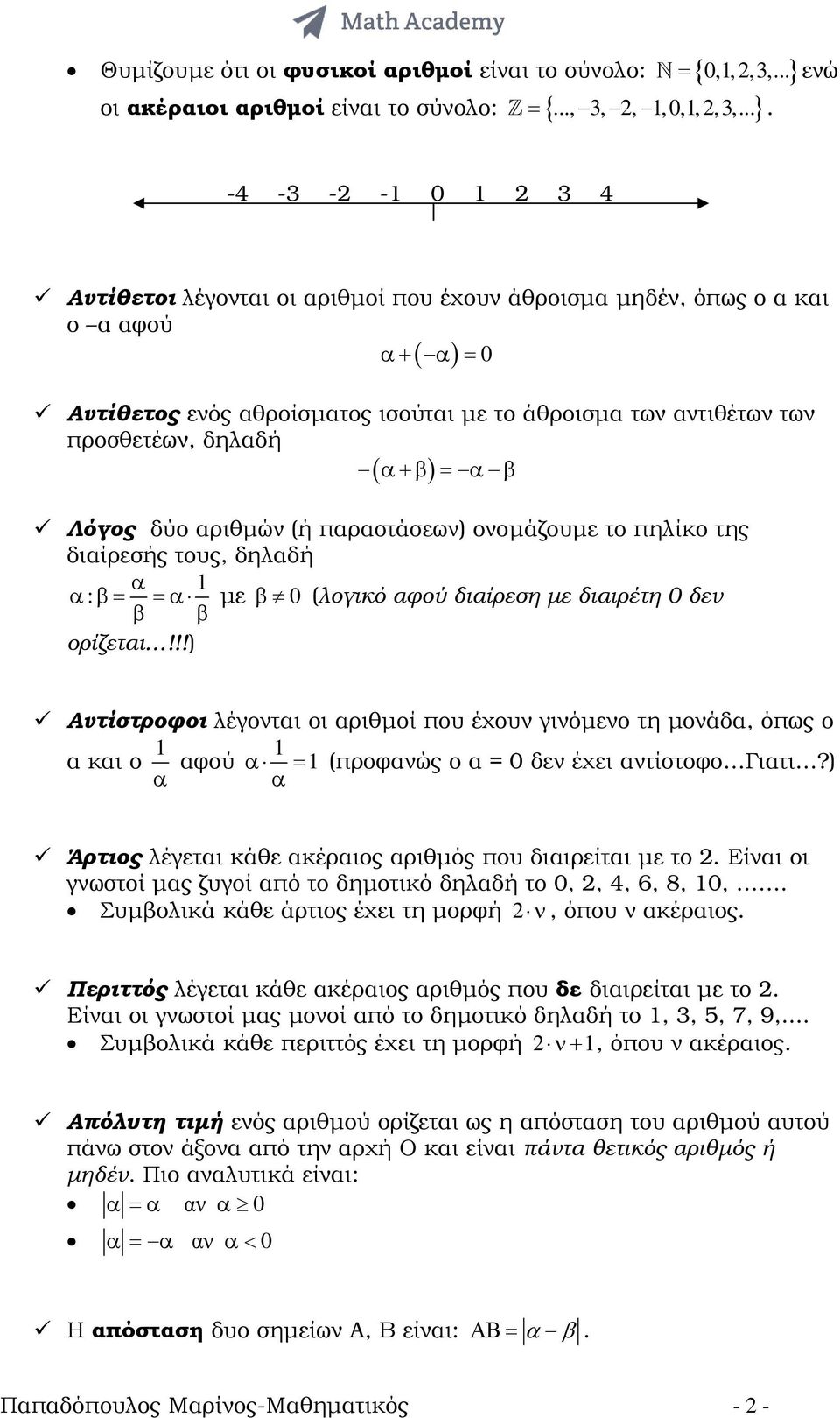 ενώ -4 - - - 0 4 Αντίθετοι λέγονται οι αριθµοί που έχουν άθροισµα µηδέν, όπως ο α και ο α αφού α+ ( α ) = 0 Αντίθετος ενός αθροίσµατος ισούται µε το άθροισµα των αντιθέτων των προσθετέων, δηλαδή (