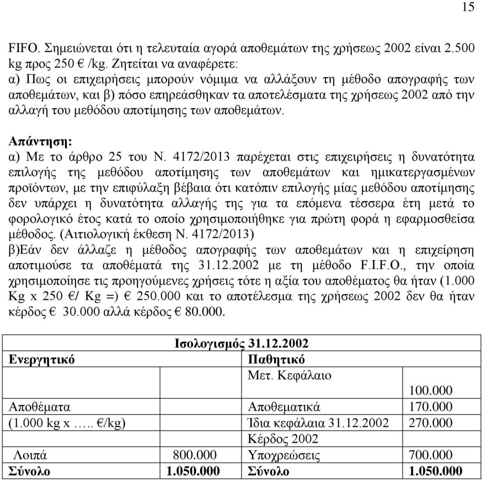 απoτίμησης των απoθεμάτων. α) Με το άρθρο 25 του Ν.