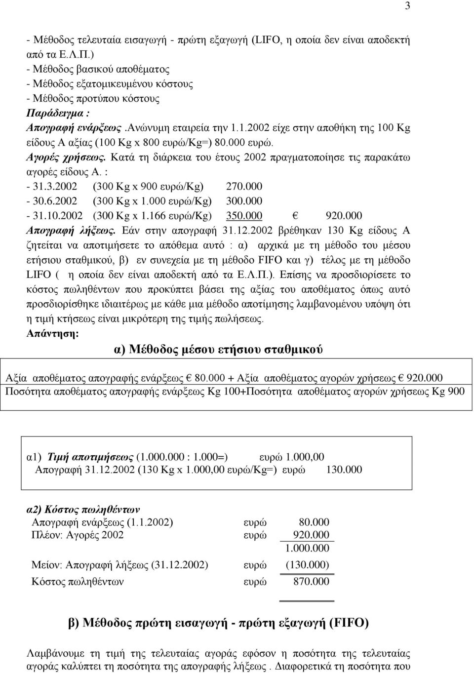 1.2002 είχε στην αποθήκη της 100 Kg είδoυς Α αξίας (100 Kg x 800 /Kg=) 80.000. Αγορές χρήσεως. Κατά τη διάρκεια τoυ έτoυς 2002 πραγματoπoίησε τις παρακάτω αγoρές είδoυς Α. : - 31