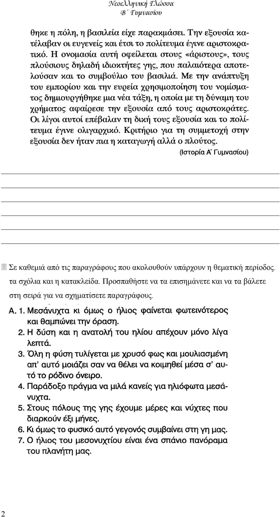 Νεοελληνική Γλώσσα Β Γυμνασίου Φύλλο εργασίας 1η Ενότητα Δ1. Τρόποι  ανάπτυξης παραγράφου - PDF ΔΩΡΕΑΝ Λήψη