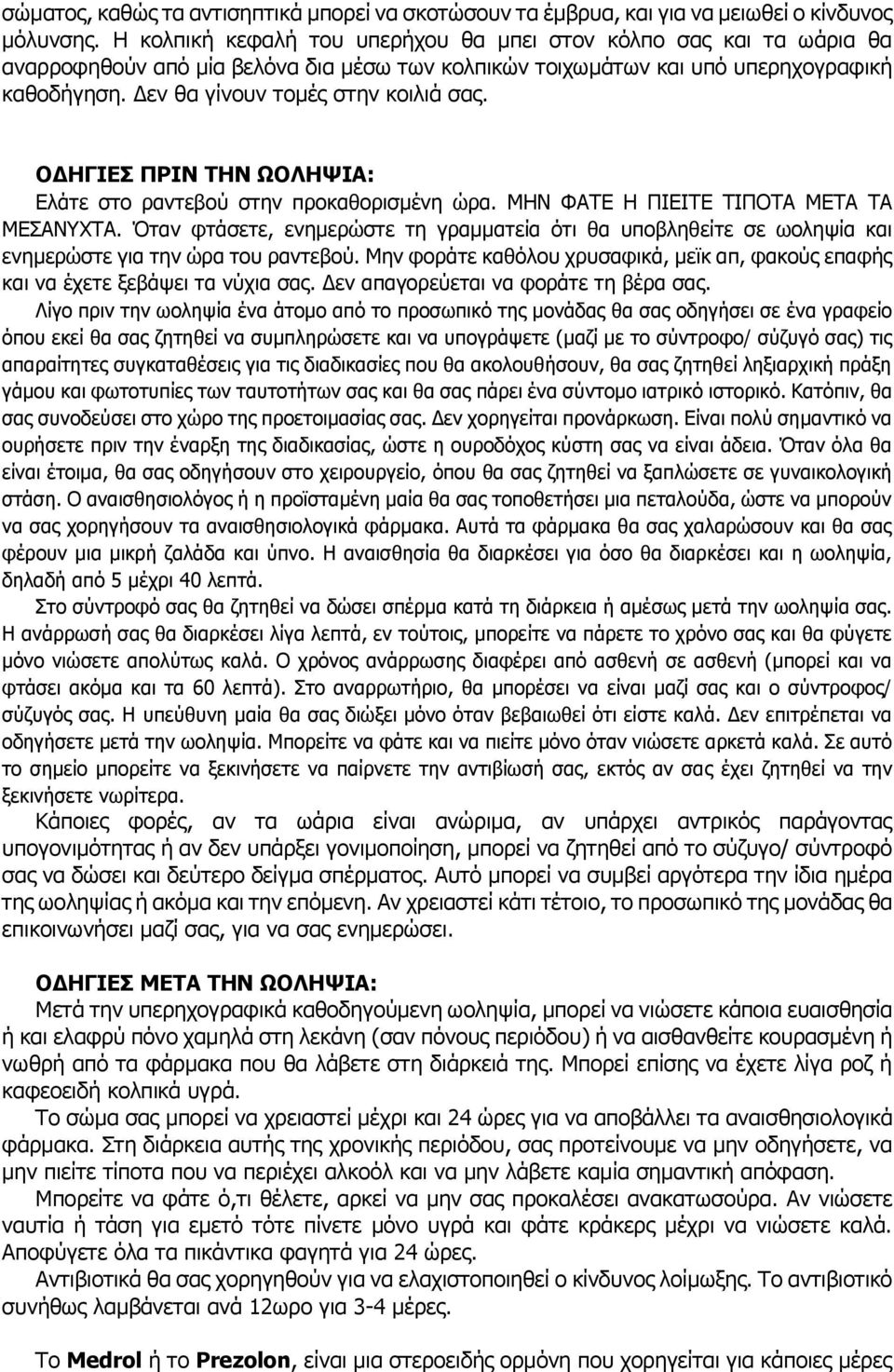 Δεν θα γίνουν τομές στην κοιλιά σας. ΟΔΗΓΙΕΣ ΠΡΙΝ ΤΗΝ ΩΟΛΗΨΙΑ: Ελάτε στο ραντεβού στην προκαθορισμένη ώρα. ΜΗΝ ΦΑΤΕ Η ΠΙΕΙΤΕ ΤΙΠΟΤΑ ΜΕΤΑ ΤΑ ΜΕΣΑΝΥΧΤΑ.