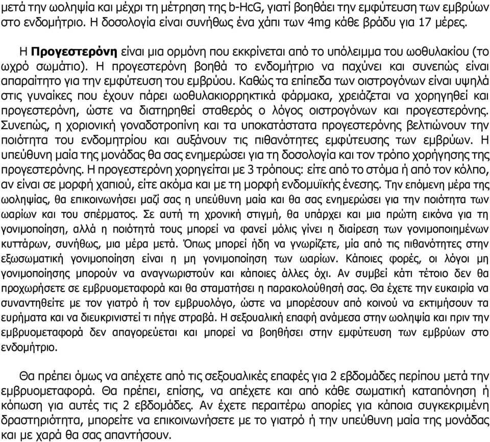 Η προγεστερόνη βοηθά το ενδομήτριο να παχύνει και συνεπώς είναι απαραίτητο για την εμφύτευση του εμβρύου.