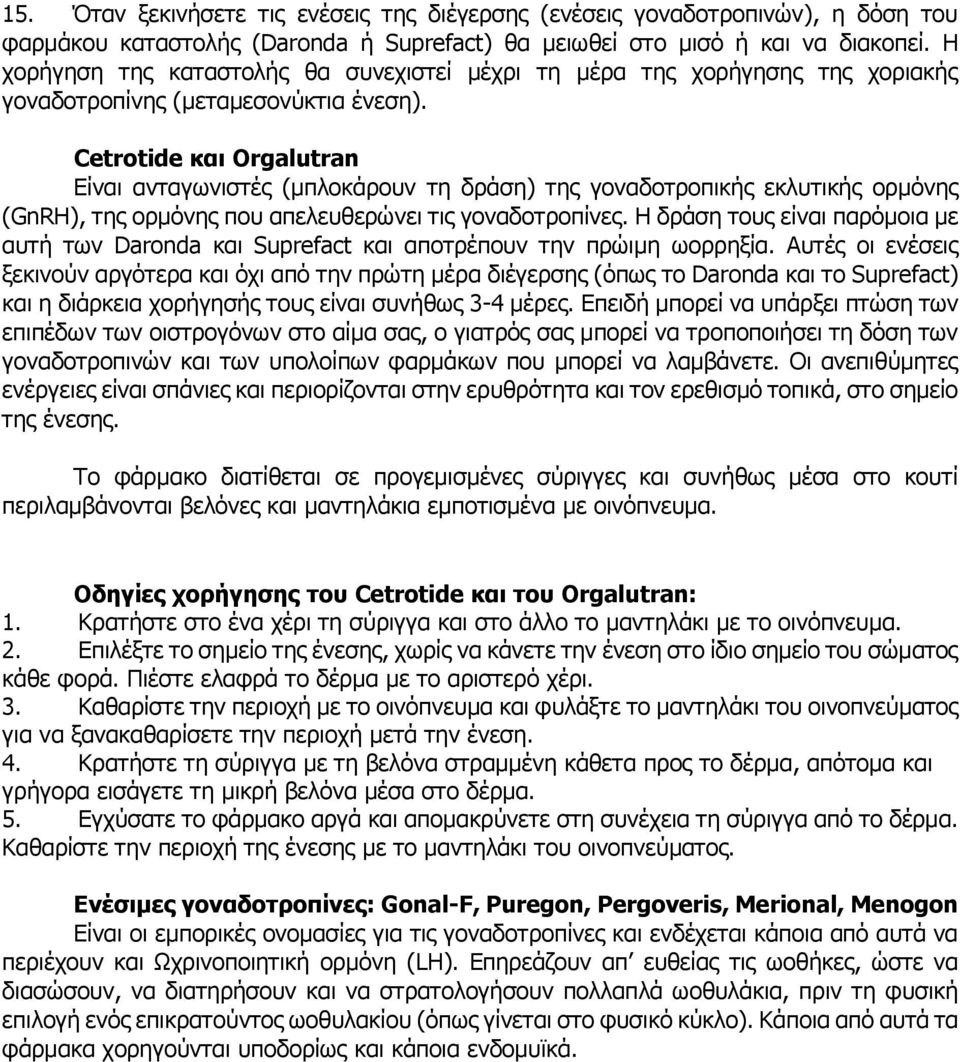 Cetrotide και Orgalutran Είναι ανταγωνιστές (μπλοκάρουν τη δράση) της γοναδοτροπικής εκλυτικής ορμόνης (GnRH), της ορμόνης που απελευθερώνει τις γοναδοτροπίνες.