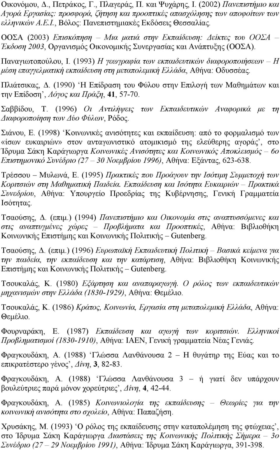 (1993) Η γεωγραφία των εκπαιδευτικών διαφοροποιήσεων Η μέση επαγγελματική εκπαίδευση στη μεταπολεμική Ελλάδα, Αθήνα: Οδυσσέας. Πλιάτσικας, Δ.