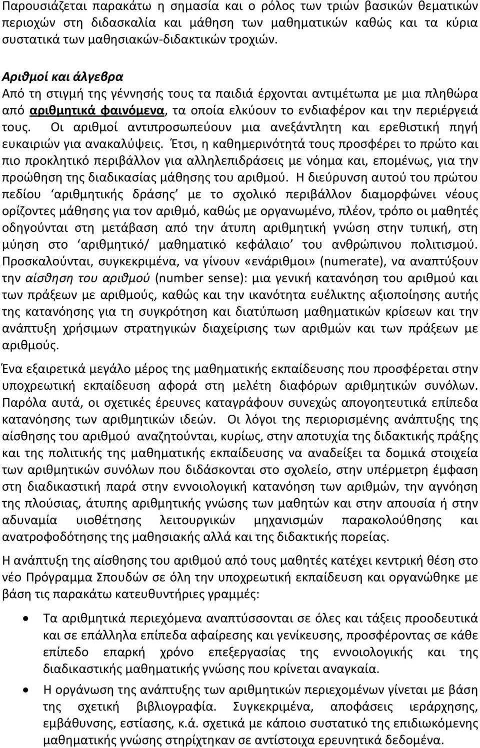 Οι αριθμοί αντιπροσωπεύουν μια ανεξάντλητη και ερεθιστική πηγή ευκαιριών για ανακαλύψεις.